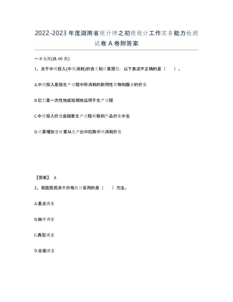 2022-2023年度湖南省统计师之初级统计工作实务能力检测试卷A卷附答案