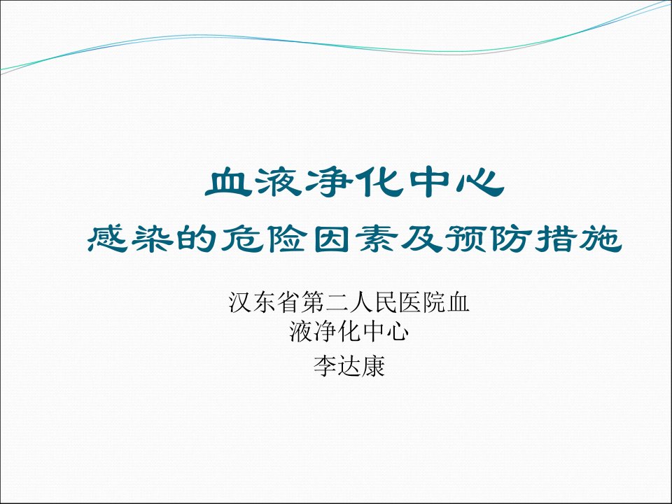 血液净化中心感染的危险因素及预防措施PPT课件