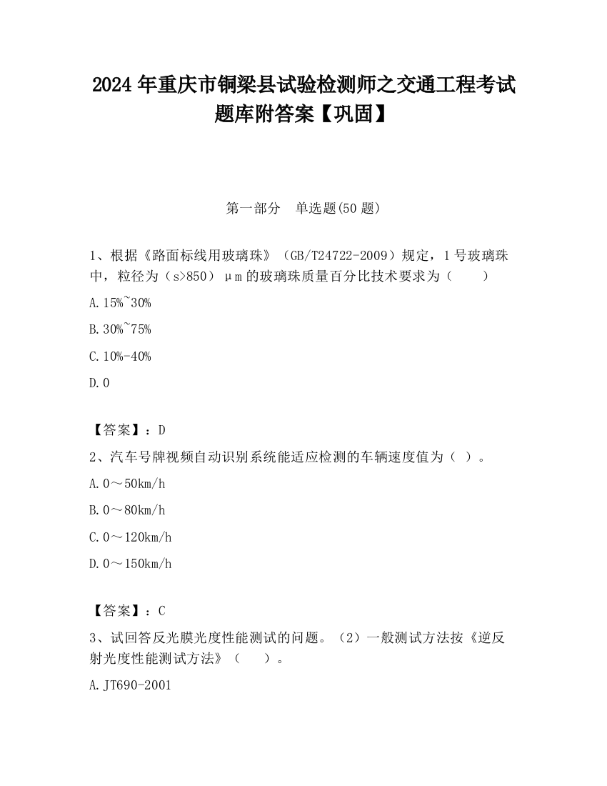 2024年重庆市铜梁县试验检测师之交通工程考试题库附答案【巩固】