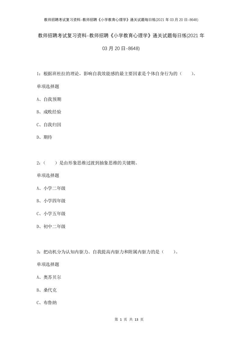 教师招聘考试复习资料-教师招聘小学教育心理学通关试题每日练2021年03月20日-8648