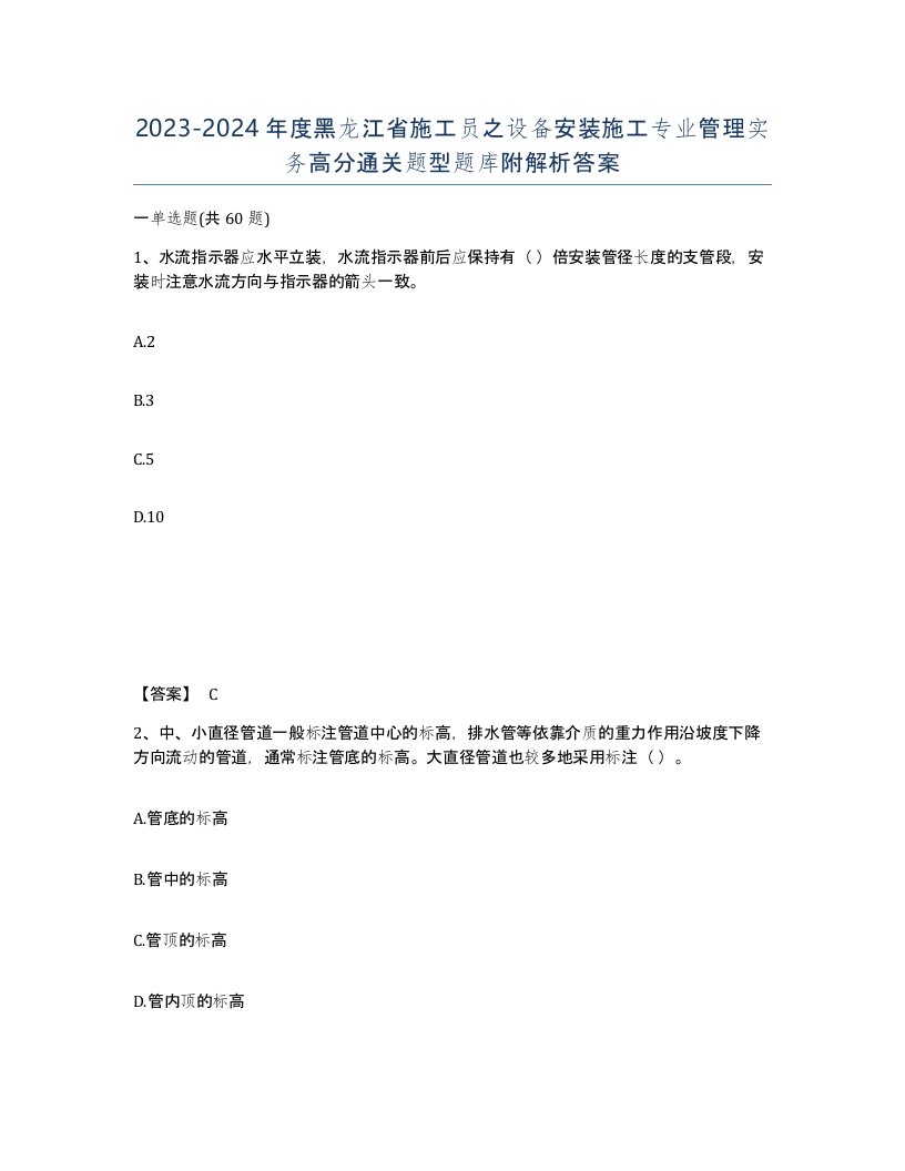 2023-2024年度黑龙江省施工员之设备安装施工专业管理实务高分通关题型题库附解析答案