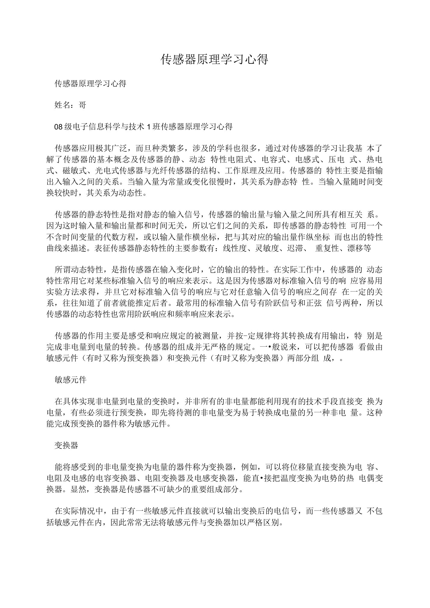 传感器原理学习心得