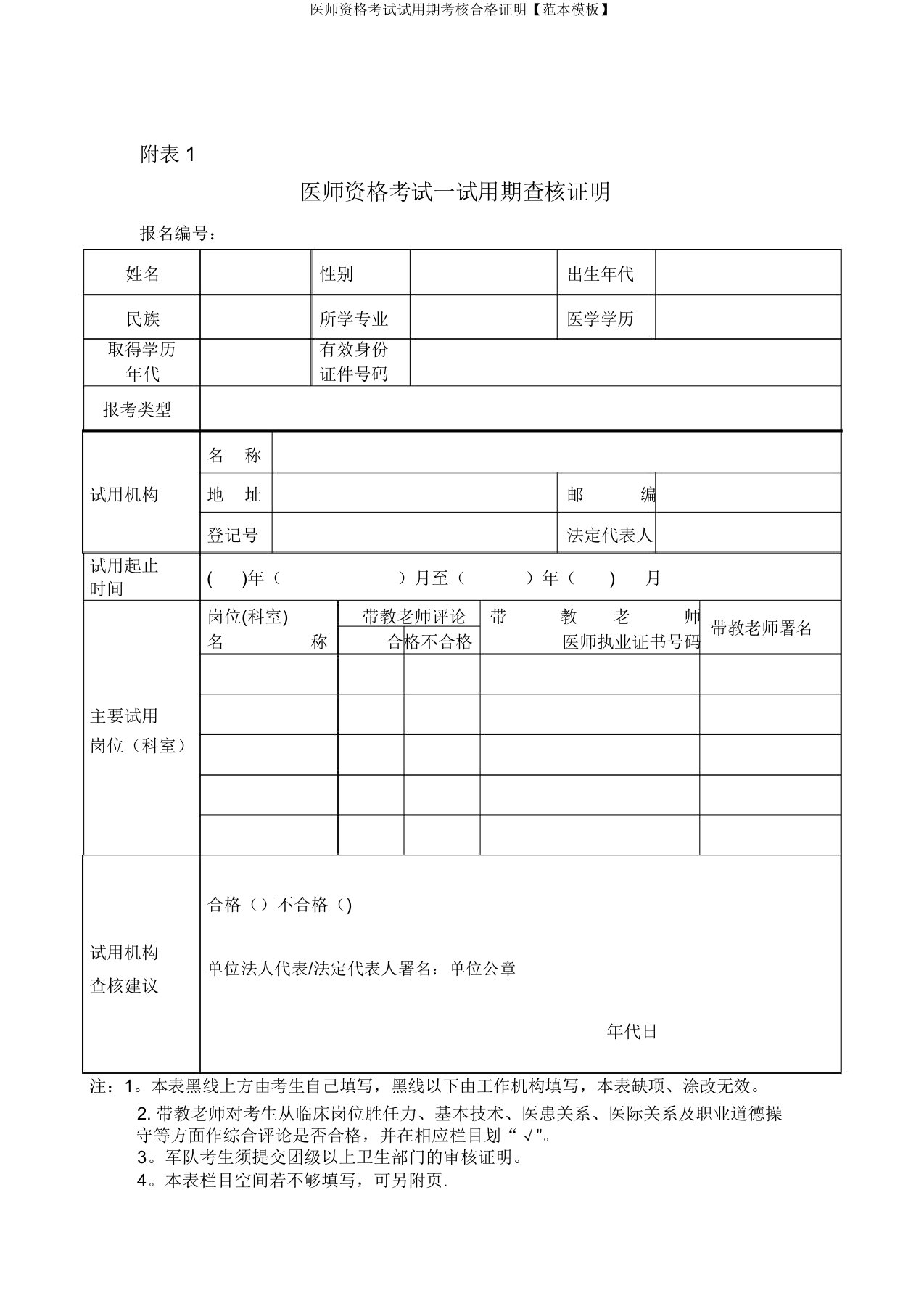 医师资格考试试用期考核合格证明【范本模板】