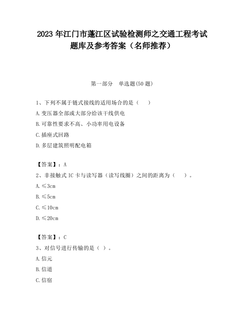 2023年江门市蓬江区试验检测师之交通工程考试题库及参考答案（名师推荐）