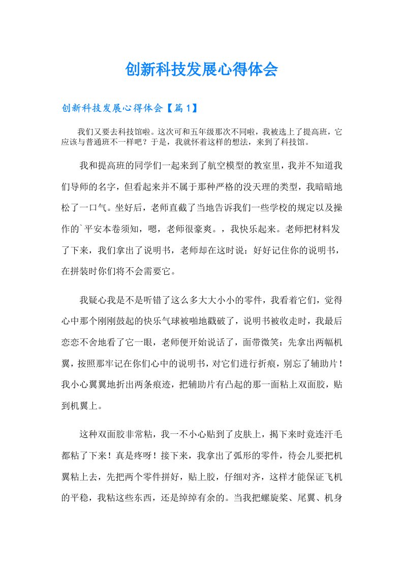 创新科技发展心得体会