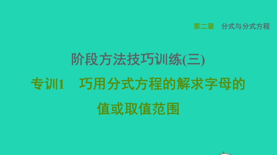 2021秋八年级数学上册第二章分式与分式方程阶段方法技巧训练三专训1巧用分式方程的解求字母的值或取值范围课件鲁教版五四制