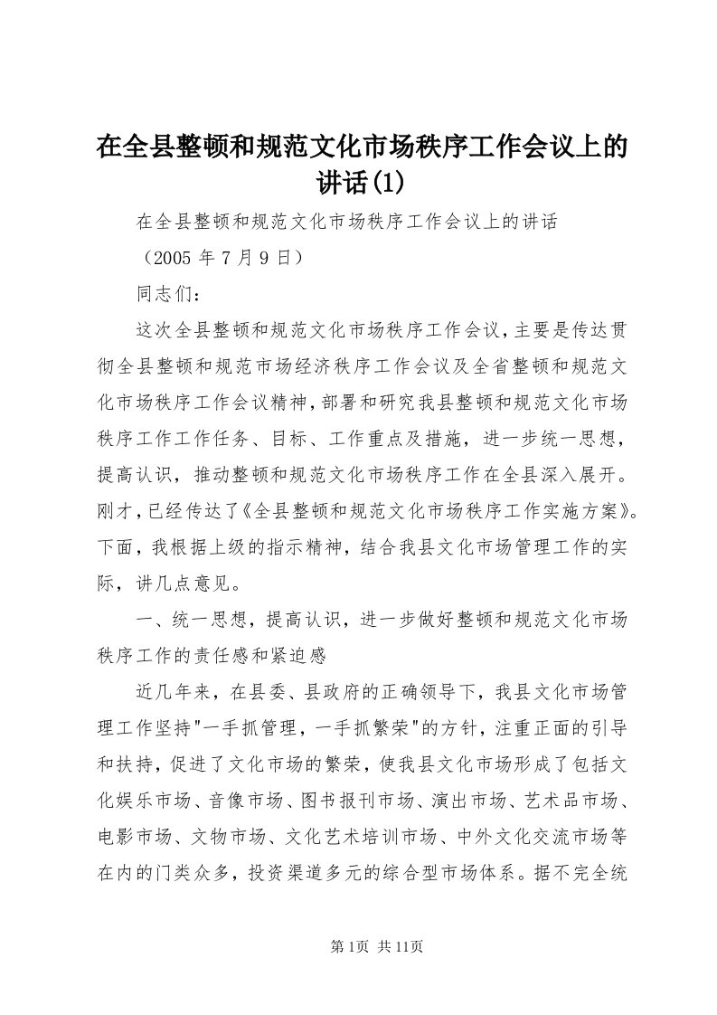 7在全县整顿和规范文化市场秩序工作会议上的致辞()