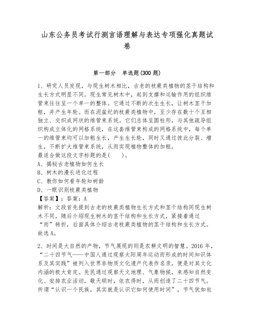 山东公务员考试行测言语理解与表达专项强化真题试卷（a卷）