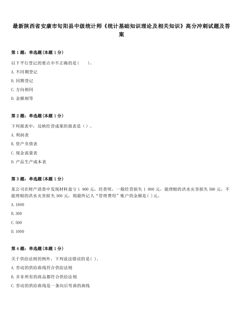 最新陕西省安康市旬阳县中级统计师《统计基础知识理论及相关知识》高分冲刺试题及答案