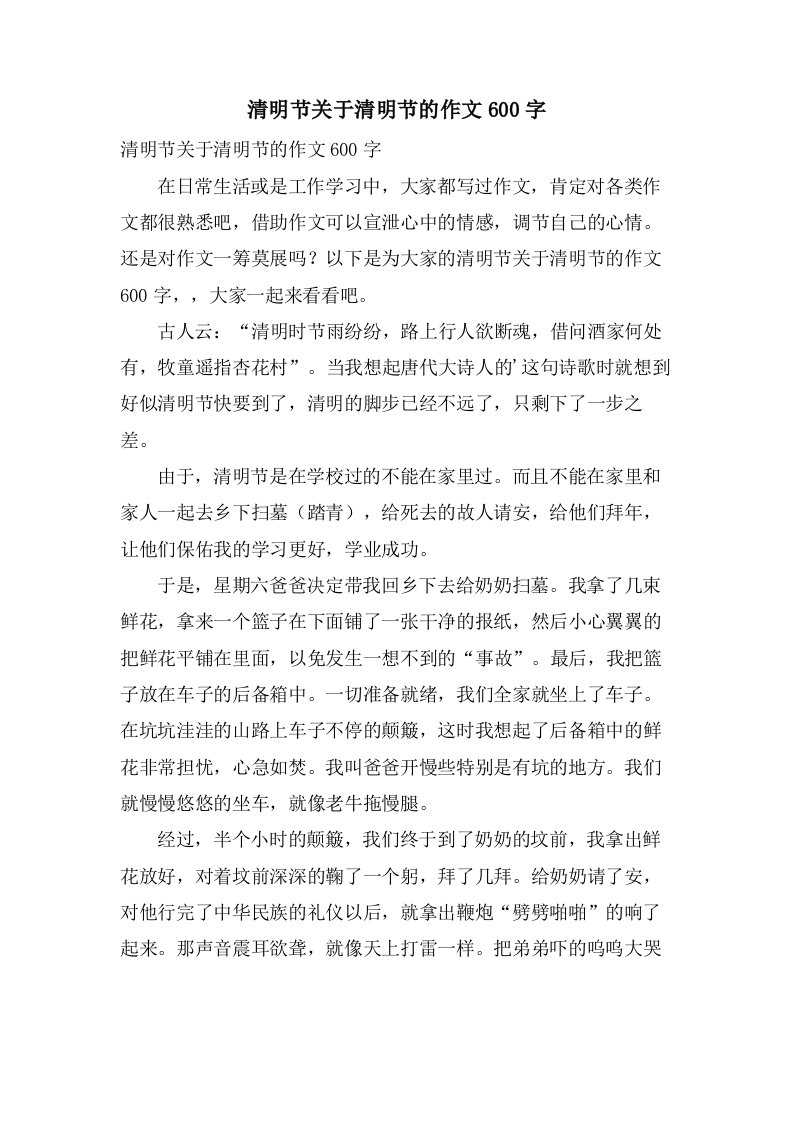 清明节关于清明节的作文600字