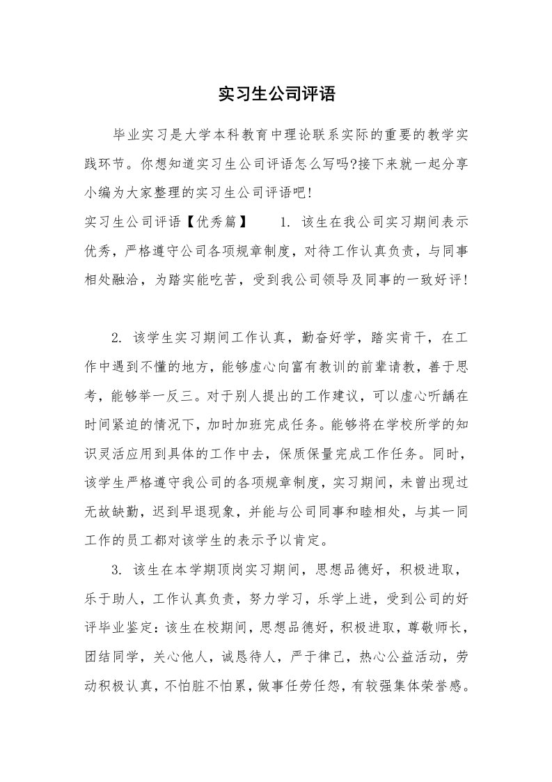 其他范文_649780_实习生公司评语