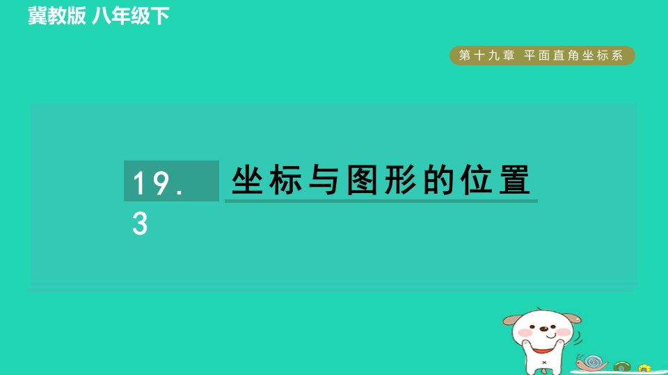 2024八年级数学下册第19章平面直角坐标系19.3坐标与图形的位置习题课件新版冀教版