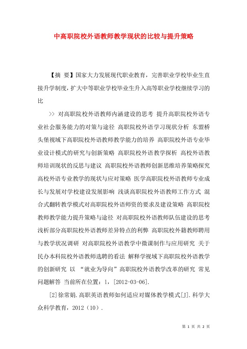 中高职院校外语教师教学现状的比较与提升策略