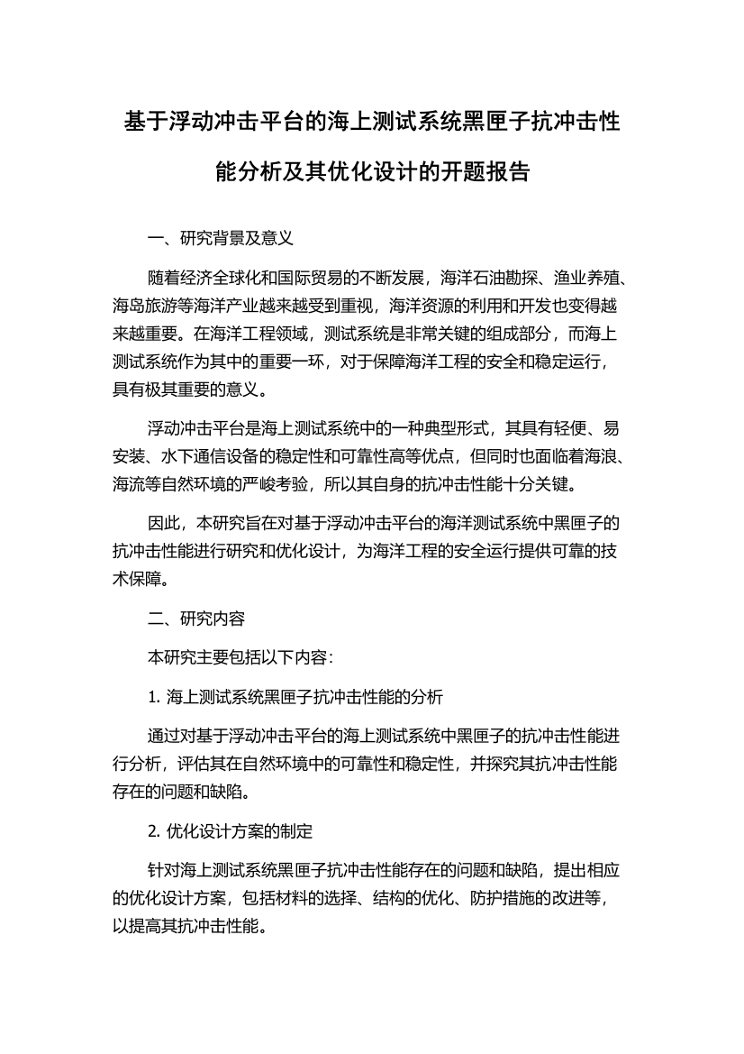 基于浮动冲击平台的海上测试系统黑匣子抗冲击性能分析及其优化设计的开题报告