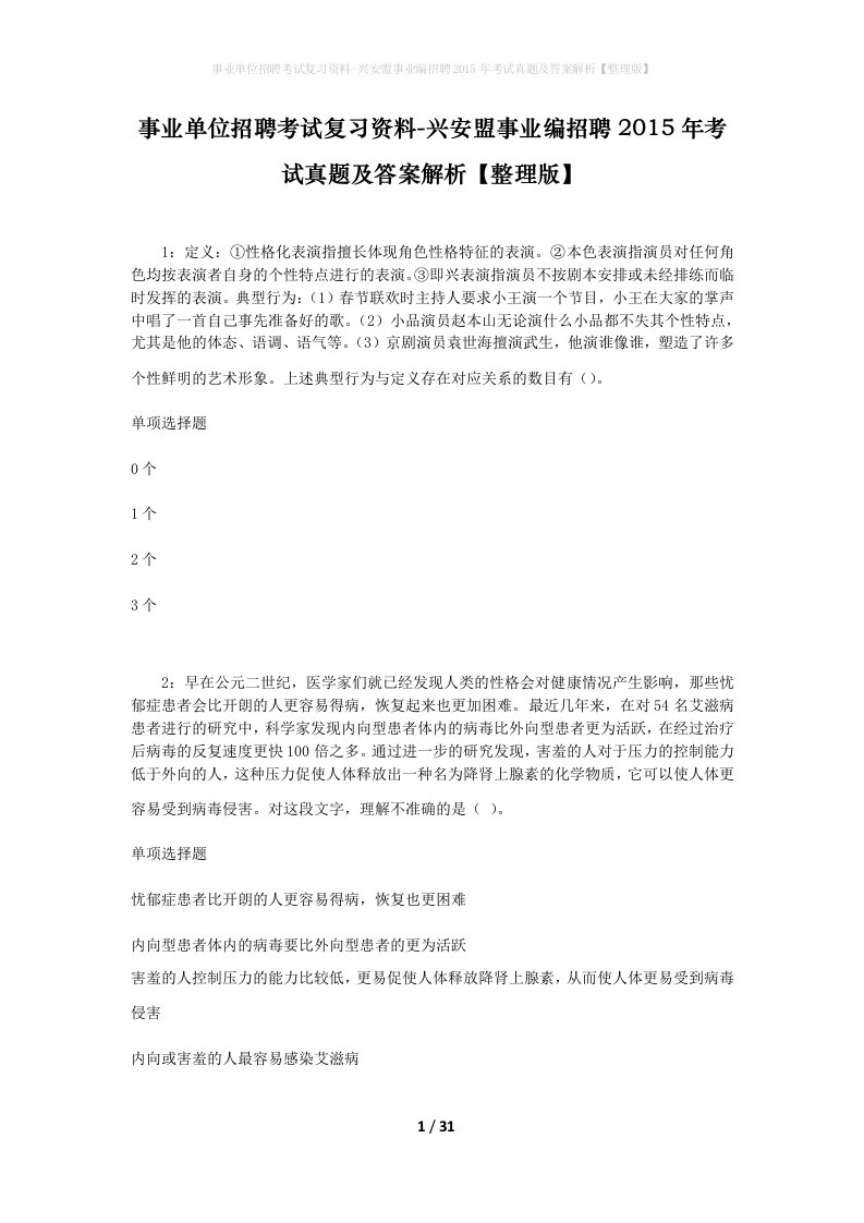 事业单位招聘考试复习资料-兴安盟事业编招聘2015年考试真题及答案解析整理版