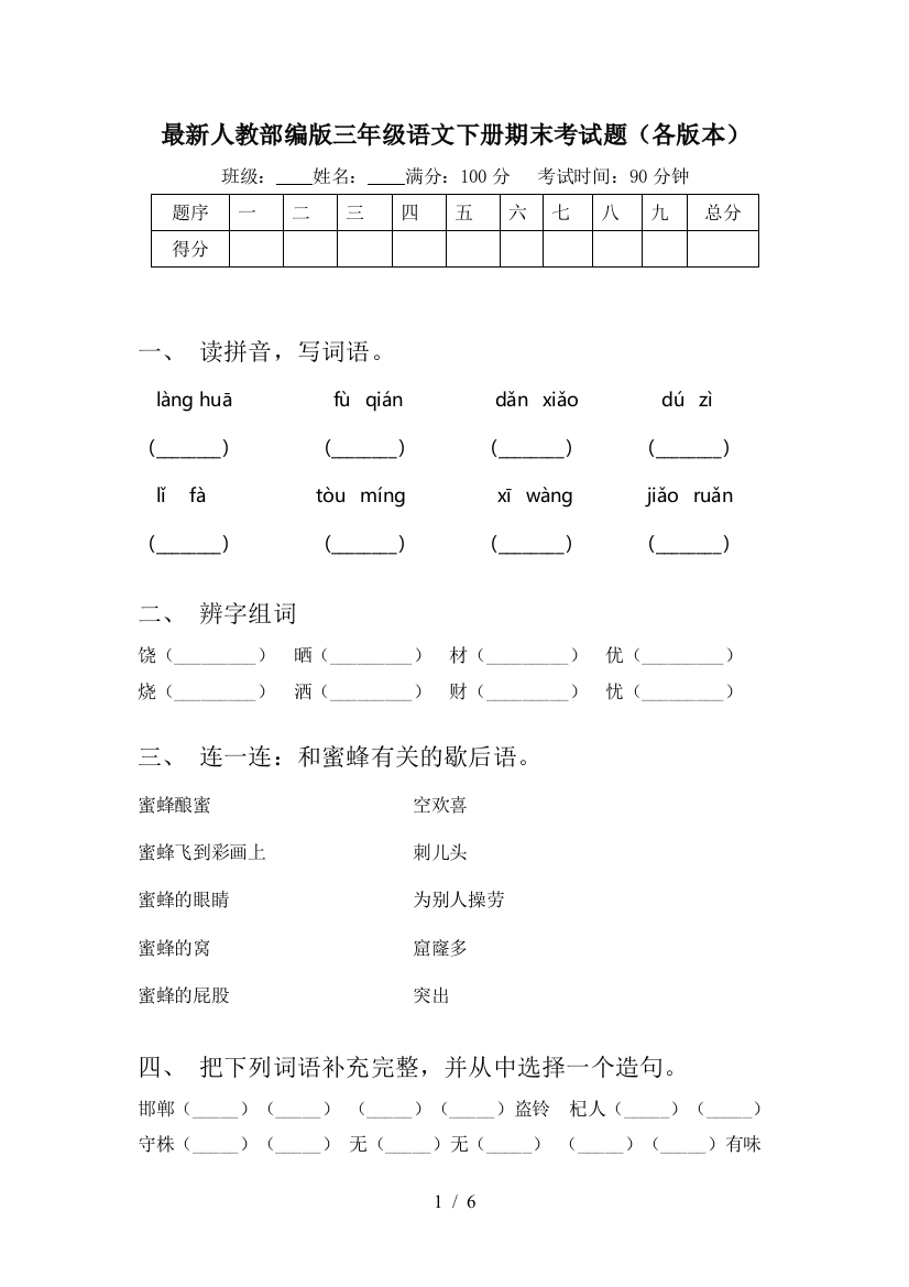 最新人教部编版三年级语文下册期末考试题(各版本)