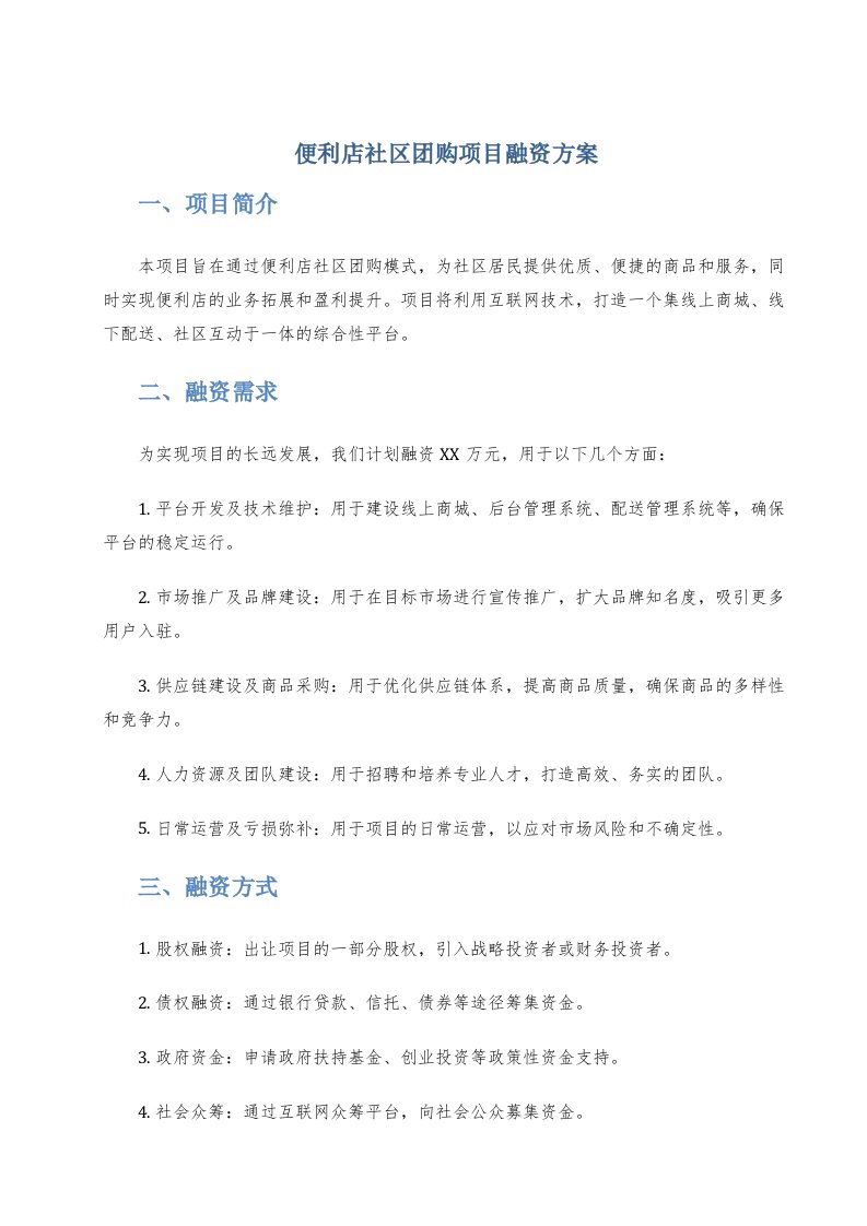 便利店社区团购项目融资方案