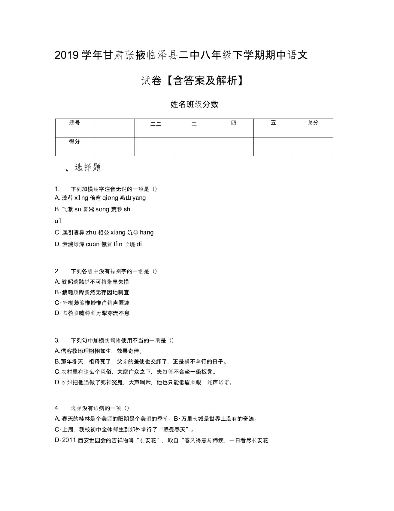 2019学年甘肃张掖临泽县二中八年级下学期期中语文试卷【含答案及解析】(1)