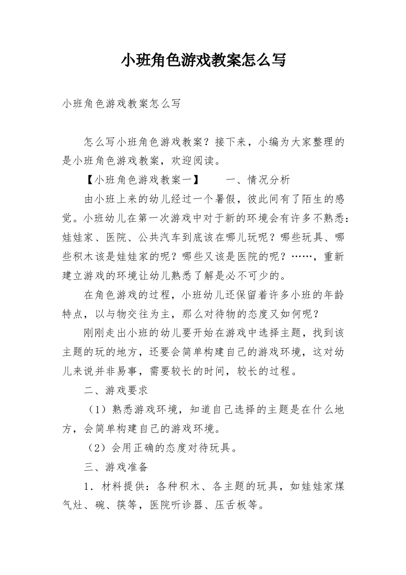 小班角色游戏教案怎么写