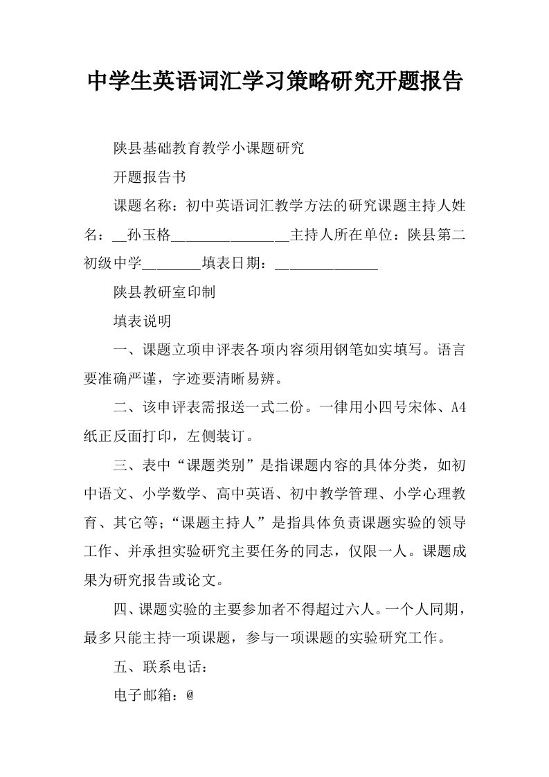 中学生英语词汇学习策略研究开题报告