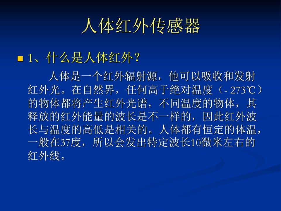 硬件篇之十二人体红外传感器ppt课件