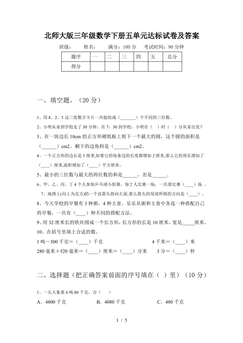 北师大版三年级数学下册五单元达标试卷及答案