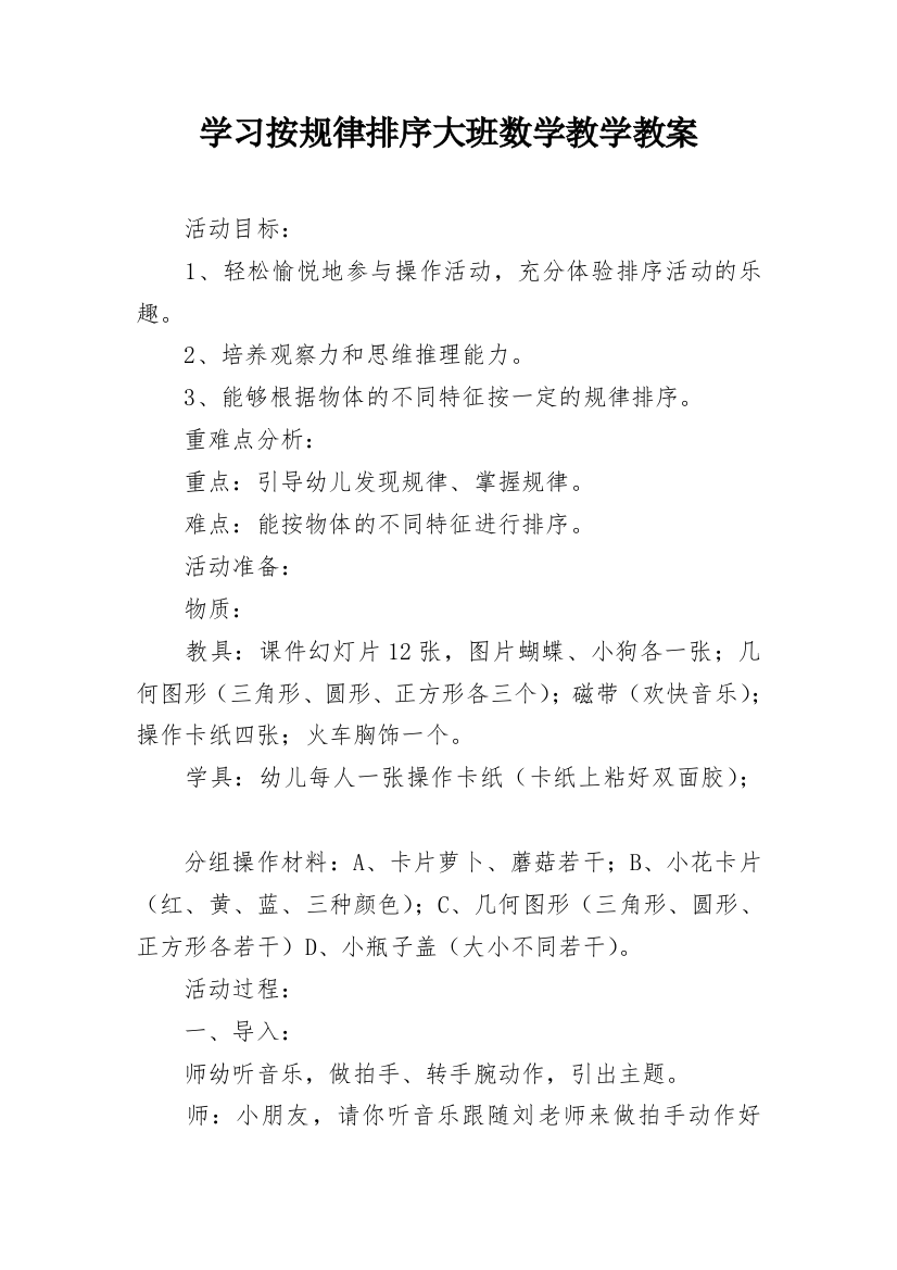 学习按规律排序大班数学教学教案