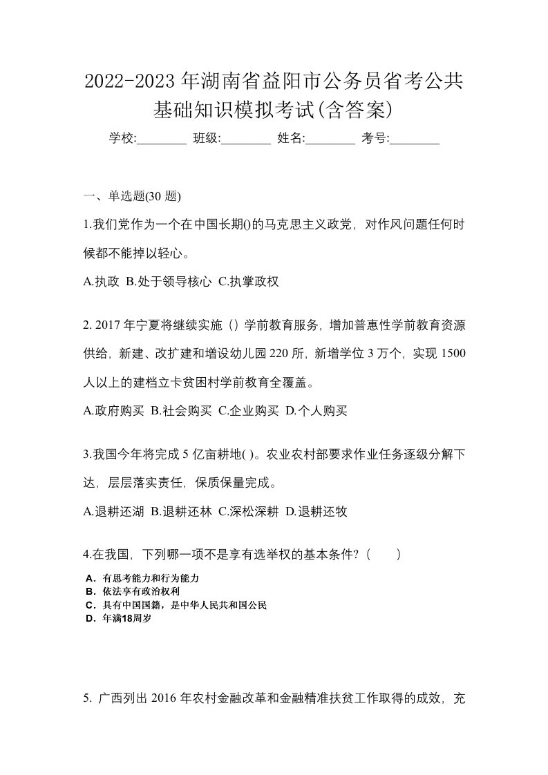 2022-2023年湖南省益阳市公务员省考公共基础知识模拟考试含答案