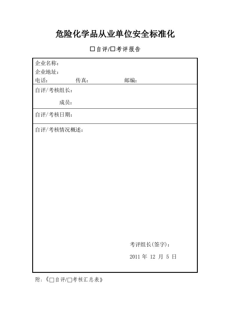 通用自评、考评报告空表