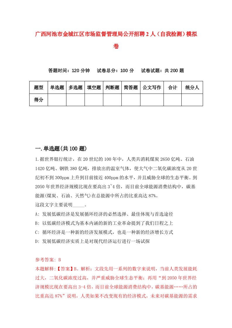 广西河池市金城江区市场监督管理局公开招聘2人自我检测模拟卷5