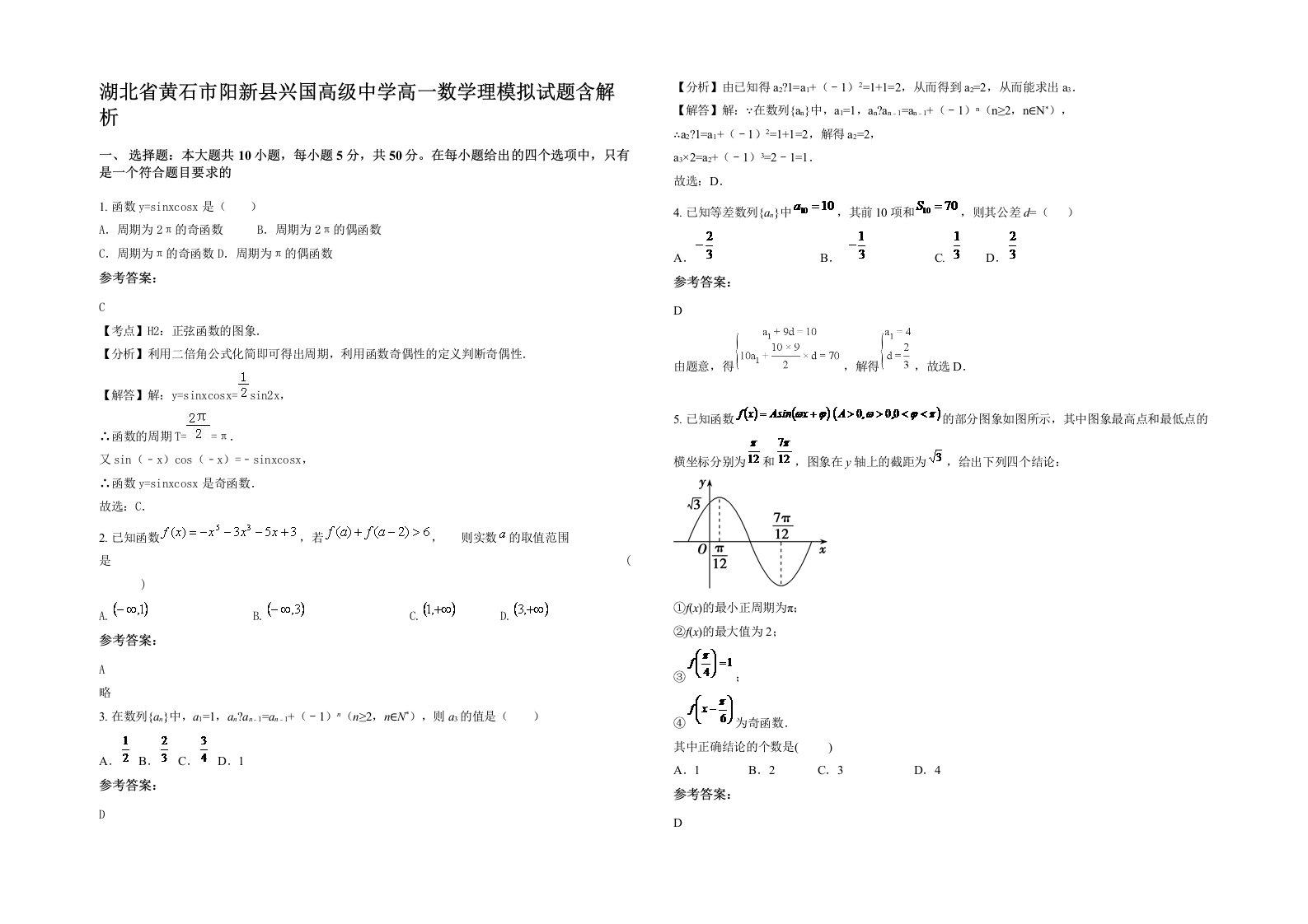 湖北省黄石市阳新县兴国高级中学高一数学理模拟试题含解析