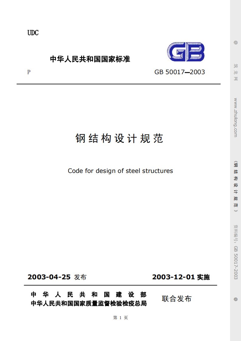 GB50017-2003钢结构设计规范（高清晰版）