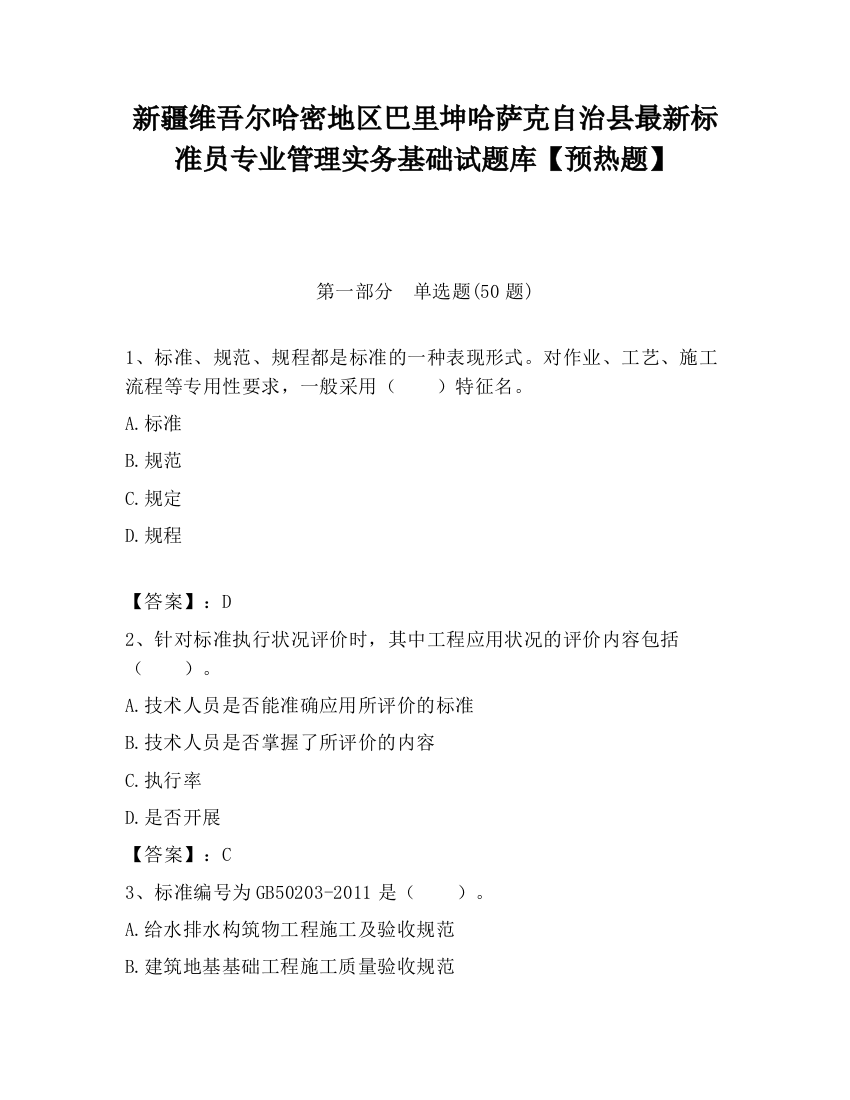 新疆维吾尔哈密地区巴里坤哈萨克自治县最新标准员专业管理实务基础试题库【预热题】