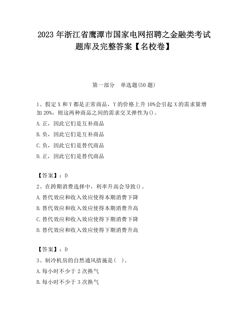 2023年浙江省鹰潭市国家电网招聘之金融类考试题库及完整答案【名校卷】