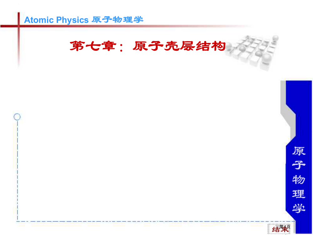 原子物理(00004)市公开课金奖市赛课一等奖课件