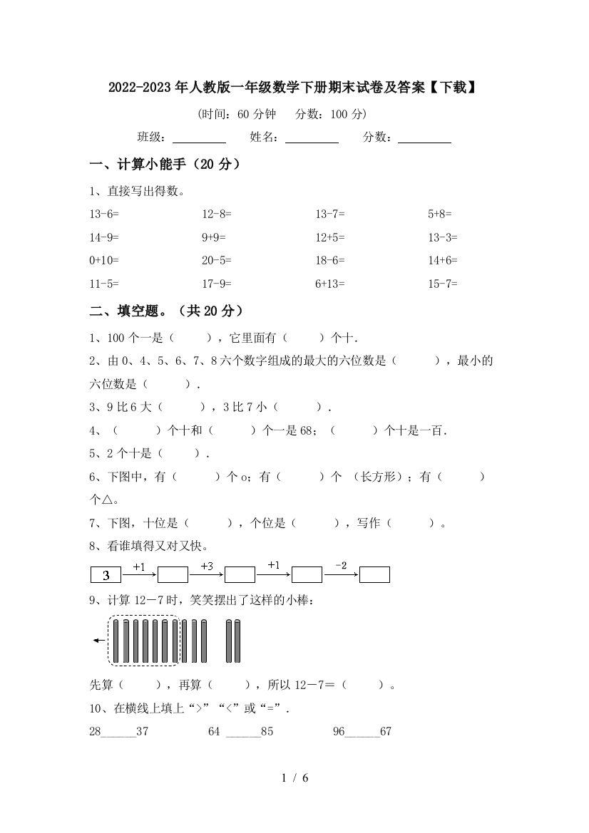 2022-2023年人教版一年级数学下册期末试卷及答案【下载】