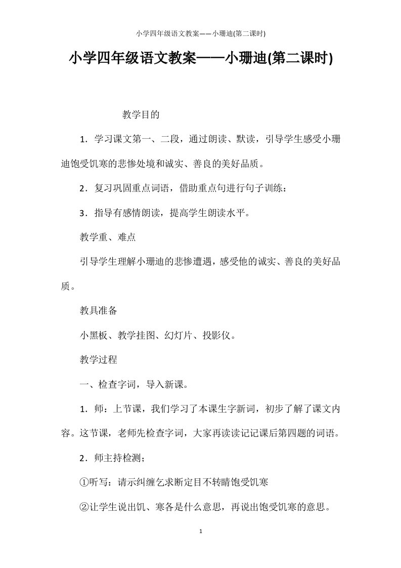 小学四年级语文教案——小珊迪(第二课时)