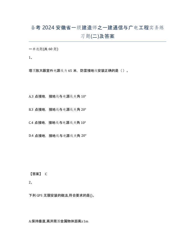 备考2024安徽省一级建造师之一建通信与广电工程实务练习题二及答案