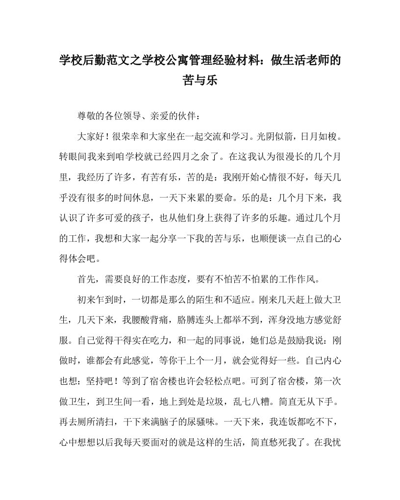 学校后勤范文之学校公寓管理经验材料做生活老师的苦与乐WORD版