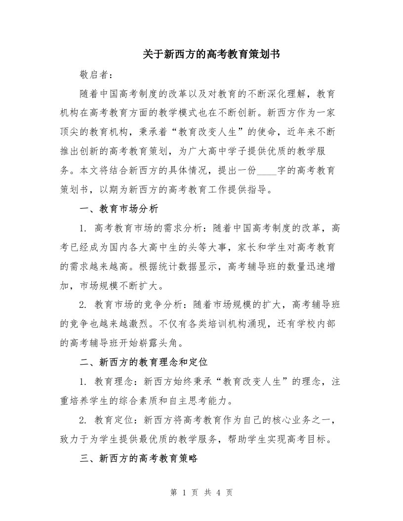 关于新西方的高考教育策划书