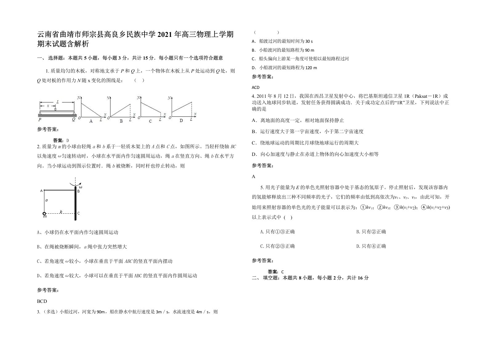 云南省曲靖市师宗县高良乡民族中学2021年高三物理上学期期末试题含解析