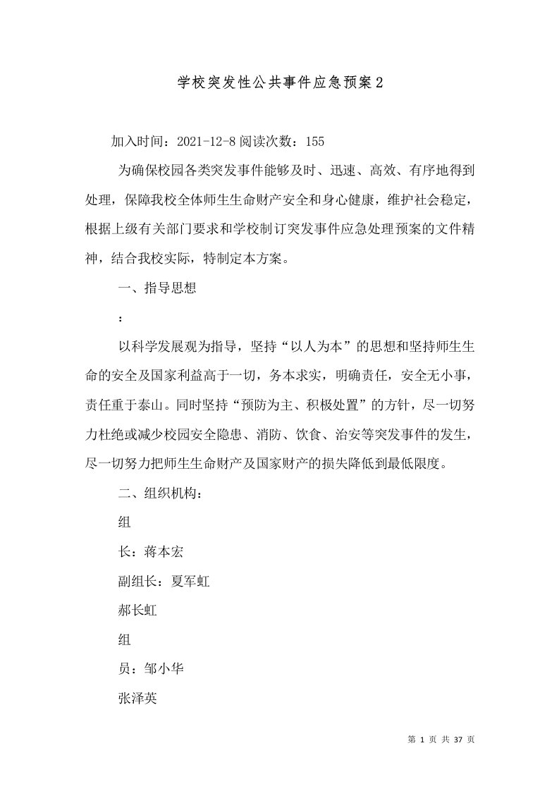 学校突发性公共事件应急预案2