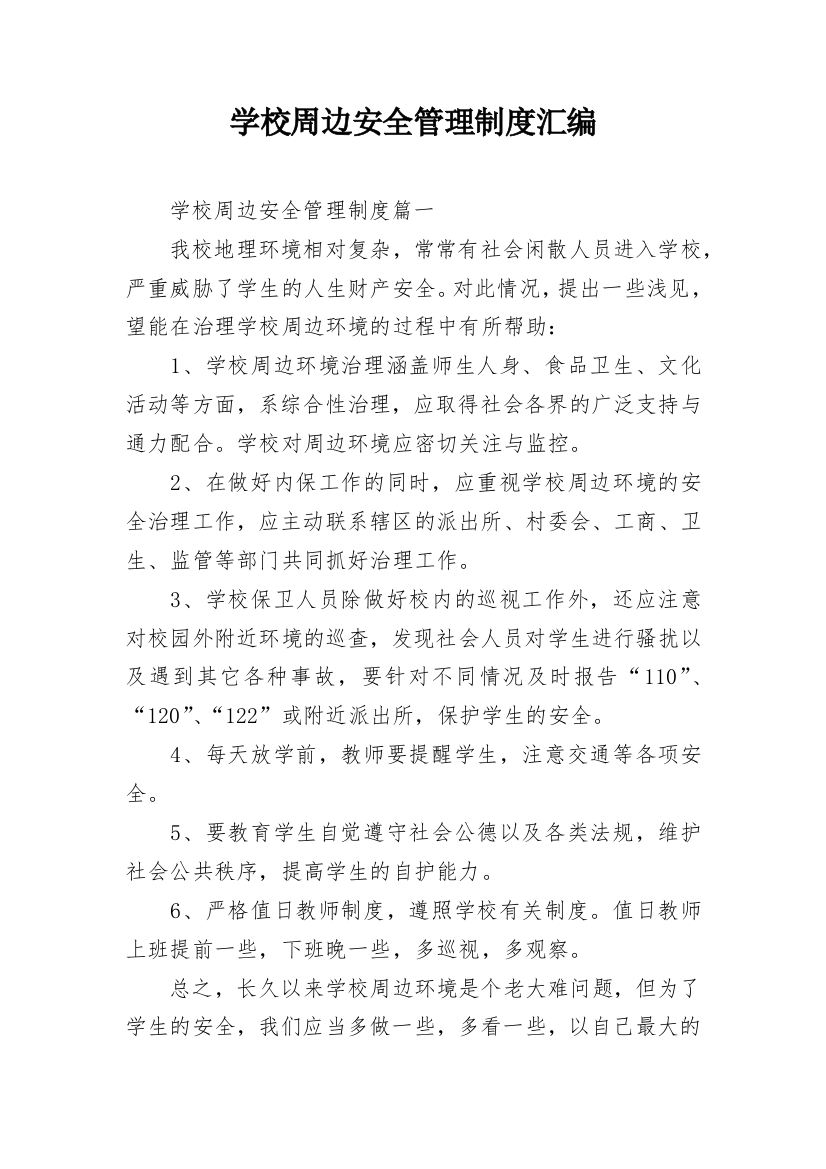 学校周边安全管理制度汇编