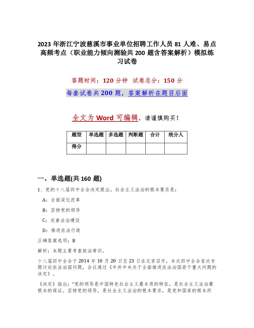 2023年浙江宁波慈溪市事业单位招聘工作人员81人难易点高频考点职业能力倾向测验共200题含答案解析模拟练习试卷