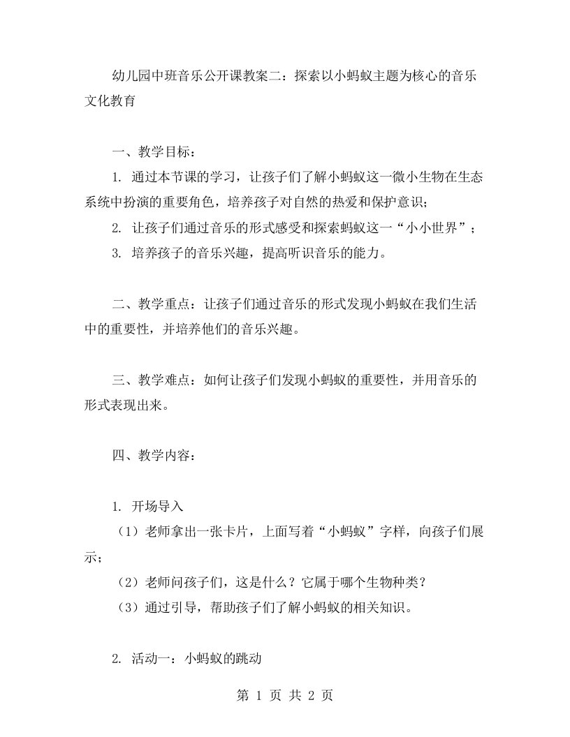 幼儿园中班音乐公开课教案二：探索以小蚂蚁主题为核心的音乐文化教育