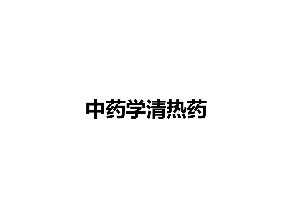 中药学清热药课件