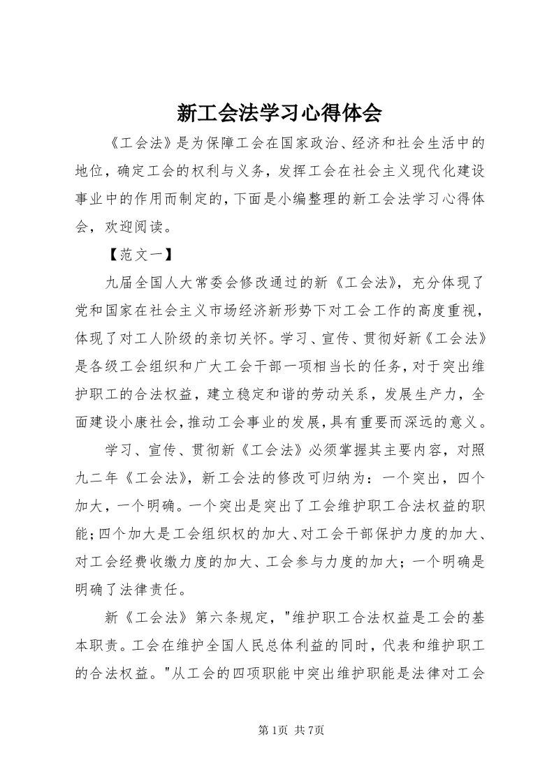 7新工会法学习心得体会