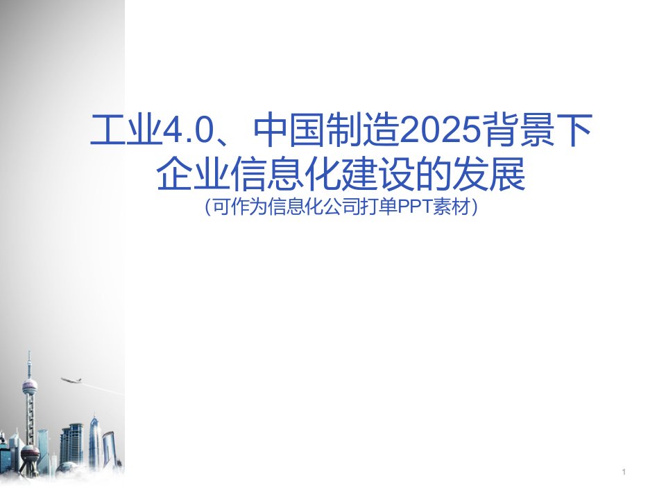 工业40、中国制造2025背景下的企业信息化建设的发展