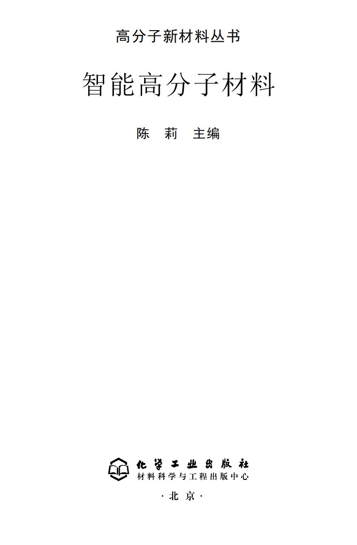 《智能高分子材料》知识教育书籍