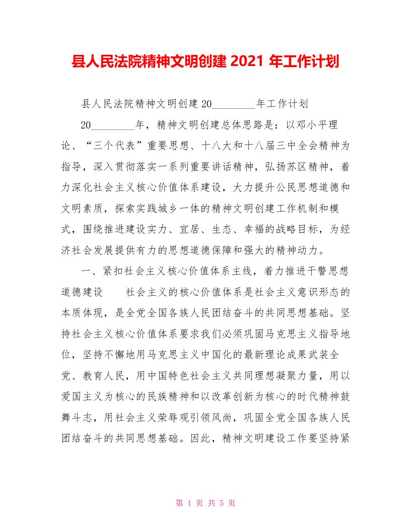 县人民法院精神文明创建2021年工作计划